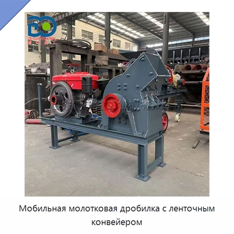 Мобильная молотковая дробилка с ленточным конвейером