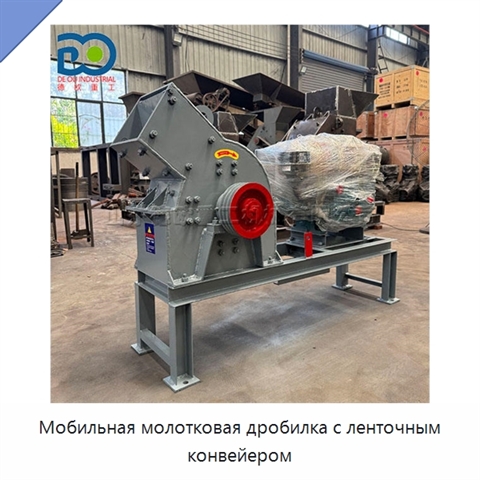 Мобильная молотковая дробилка с ленточным конвейером