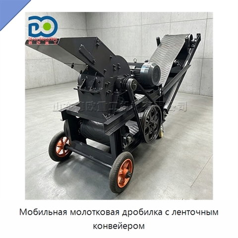 Мобильная молотковая дробилка с ленточным конвейером