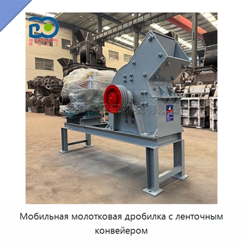 Мобильная молотковая дробилка с ленточным конвейером