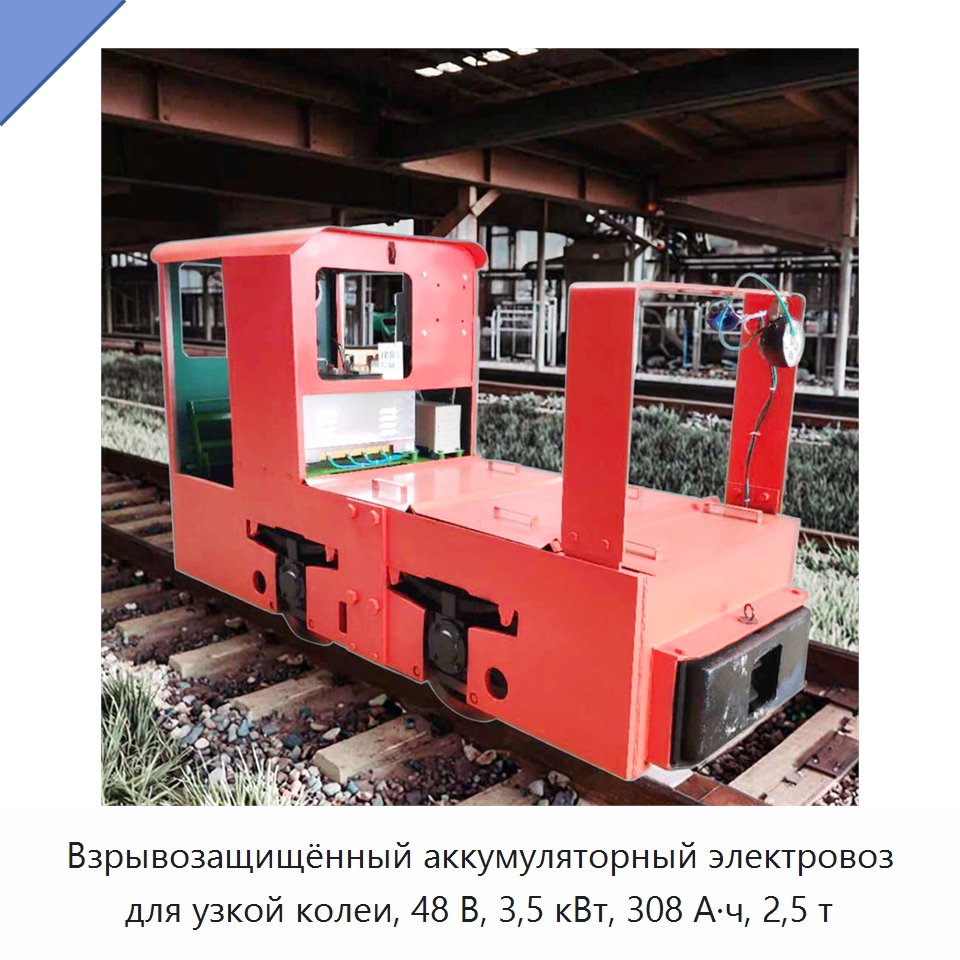 Взрывозащищённый аккумуляторный электровоз для узкой колеи, 48 В, 3,5 кВт, 308 А·ч, 2,5 т — Горнодобывающее оборудование