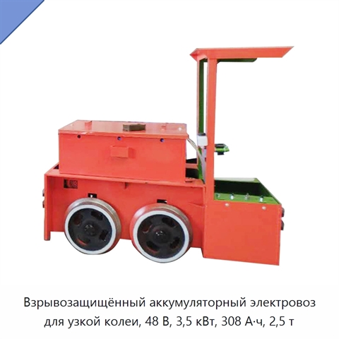 Взрывозащищённый аккумуляторный электровоз для узкой колеи, 48 В, 3,5 кВт, 308 А·ч, 2,5 т