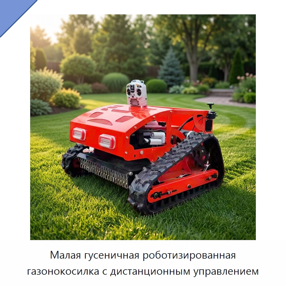 Малая гусеничная роботизированная газонокосилка с дистанционным управлением — Специальные сельскохозяйственные машины