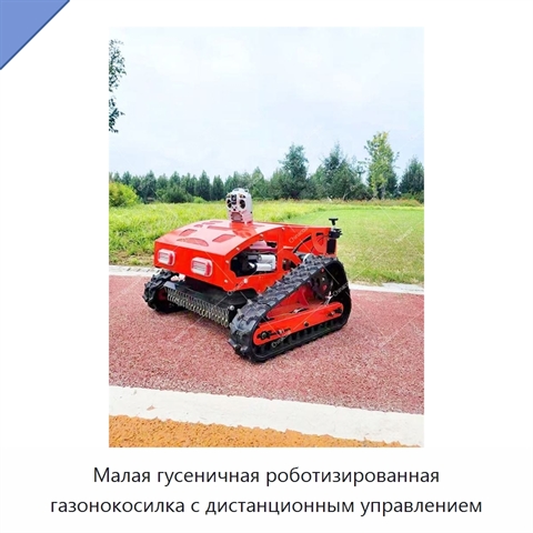 Малая гусеничная роботизированная газонокосилка с дистанционным управлением