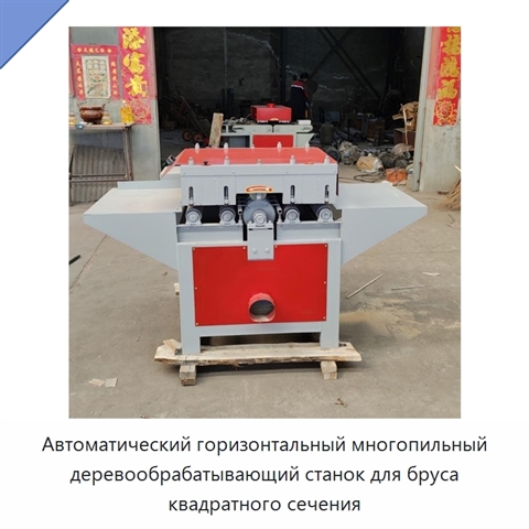 Автоматический горизонтальный многопильный деревообрабатывающий станок для бруса квадратного сечения