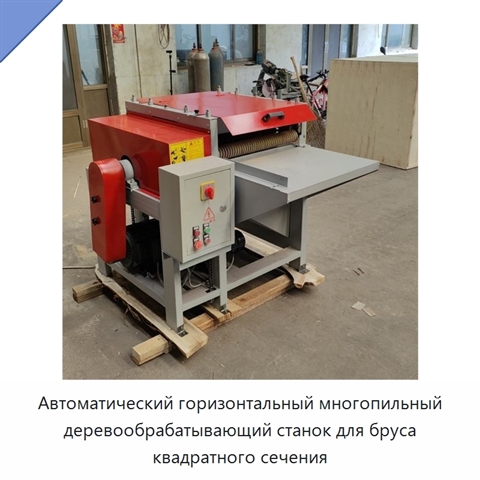Автоматический горизонтальный многопильный деревообрабатывающий станок для бруса квадратного сечения