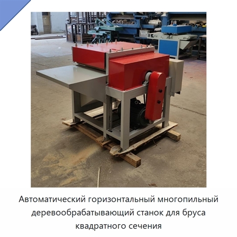Автоматический горизонтальный многопильный деревообрабатывающий станок для бруса квадратного сечения