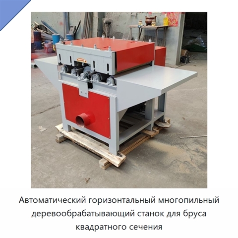 Автоматический горизонтальный многопильный деревообрабатывающий станок для бруса квадратного сечения