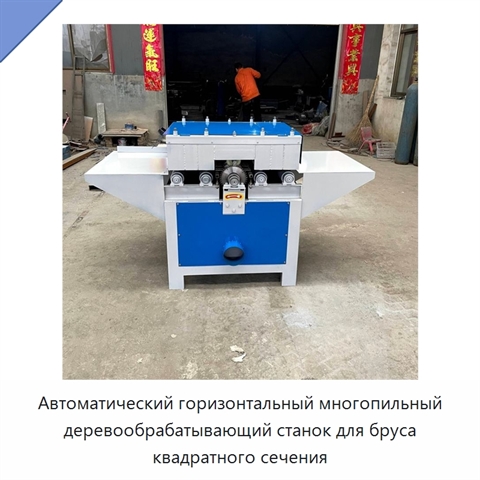 Автоматический горизонтальный многопильный деревообрабатывающий станок для бруса квадратного сечения