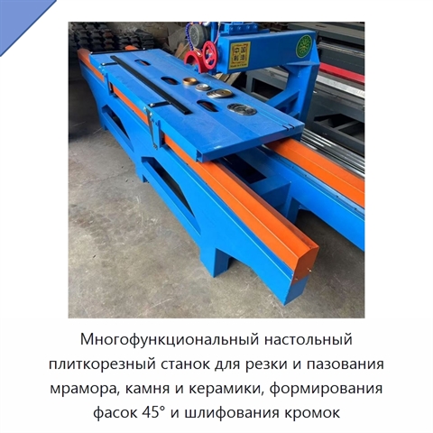Многофункциональный настольный плиткорезный станок для резки и пазования мрамора, камня и керамики, формирования фасок 45° и шлифования кромок