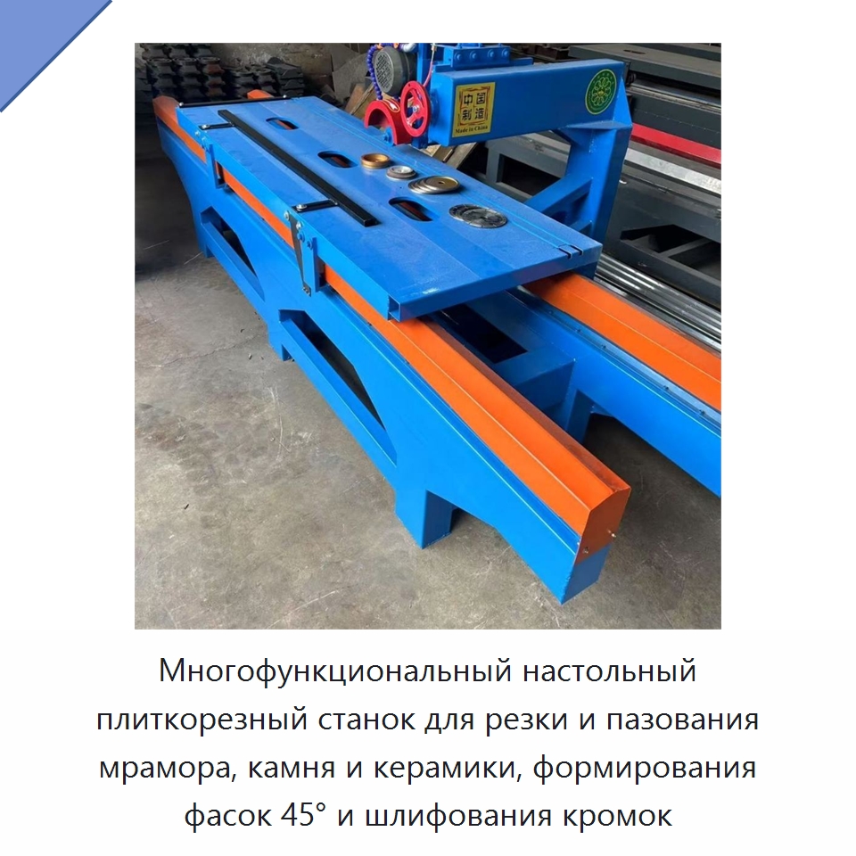 Многофункциональный настольный плиткорезный станок для резки и пазования мрамора, камня и керамики, формирования фасок 45° и шлифования кромок — Оборудование для обработки камня