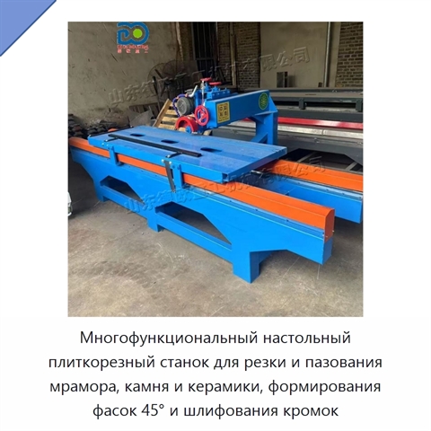 Многофункциональный настольный плиткорезный станок для резки и пазования мрамора, камня и керамики, формирования фасок 45° и шлифования кромок