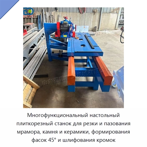Многофункциональный настольный плиткорезный станок для резки и пазования мрамора, камня и керамики, формирования фасок 45° и шлифования кромок