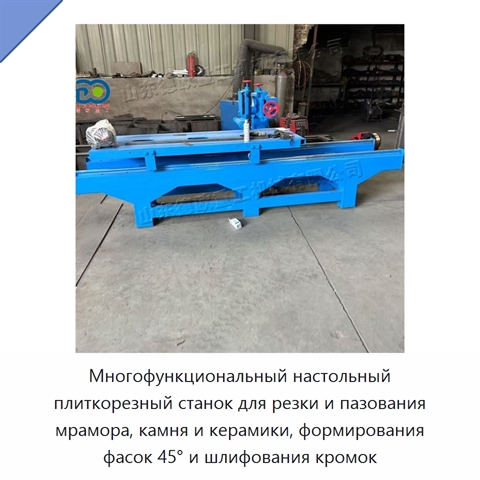 Многофункциональный настольный плиткорезный станок для резки и пазования мрамора, камня и керамики, формирования фасок 45° и шлифования кромок