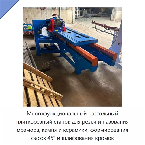 Многофункциональный настольный плиткорезный станок для резки и пазования мрамора, камня и керамики, формирования фасок 45° и шлифования кромок