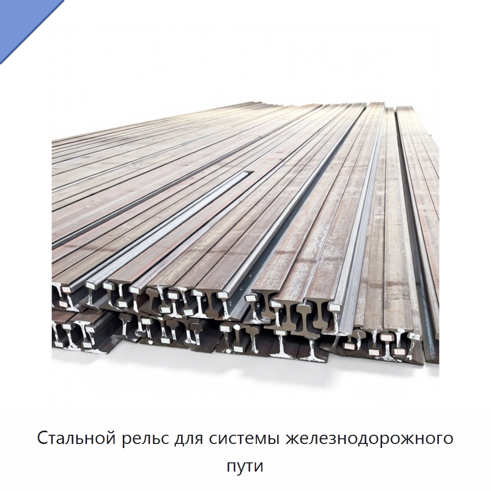 Стальной рельс для системы железнодорожного пути — Горнодобывающее оборудование