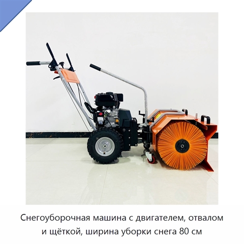 Снегоуборочная машина с двигателем, отвалом и щёткой, ширина уборки снега 80 см
