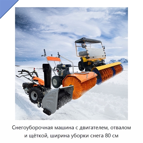 Снегоуборочная машина с двигателем, отвалом и щёткой, ширина уборки снега 80 см