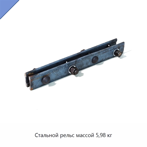 Стальной рельс массой 5,98 кг
