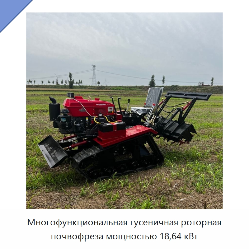 Многофункциональная гусеничная роторная почвофреза мощностью 18,64 кВт — Культиваторы