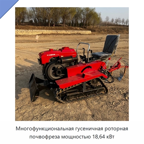 Многофункциональная гусеничная роторная почвофреза мощностью 18,64 кВт