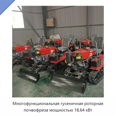 Многофункциональная гусеничная роторная почвофреза мощностью 18,64 кВт