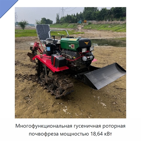 Многофункциональная гусеничная роторная почвофреза мощностью 18,64 кВт