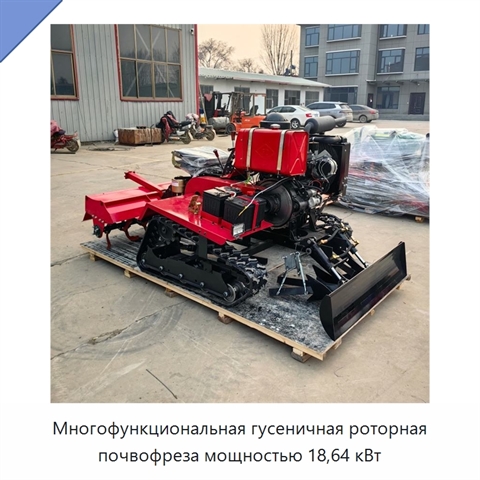 Многофункциональная гусеничная роторная почвофреза мощностью 18,64 кВт