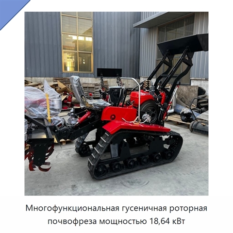 Многофункциональная гусеничная роторная почвофреза мощностью 18,64 кВт