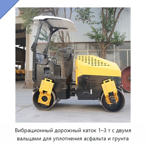 Вибрационный дорожный каток 1–3 т с двумя вальцами для уплотнения асфальта и грунта