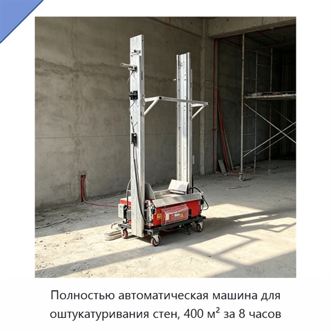 Полностью автоматическая машина для оштукатуривания стен, 400 м² за 8 часов
