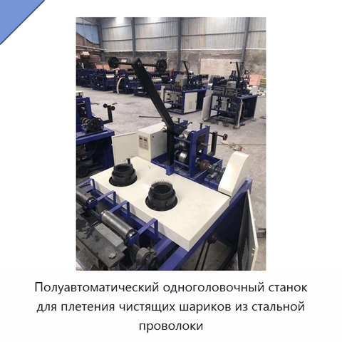 Полуавтоматический одноголовочный станок для плетения чистящих шариков из стальной проволоки