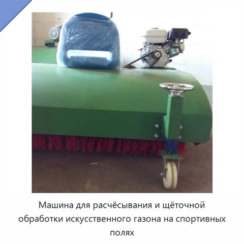 Машина для расчёсывания и щёточной обработки искусственного газона на спортивных полях