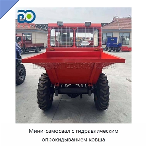 Мини-самосвал с гидравлическим опрокидыванием ковша