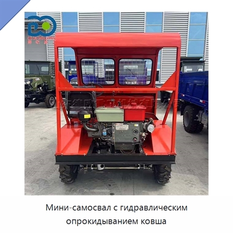 Мини-самосвал с гидравлическим опрокидыванием ковша