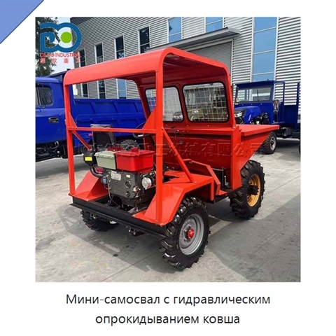 Мини-самосвал с гидравлическим опрокидыванием ковша