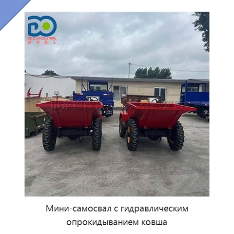 Мини-самосвал с гидравлическим опрокидыванием ковша