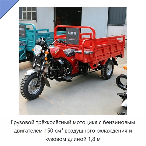 Грузовой трёхколёсный мотоцикл с бензиновым двигателем 150 см³ воздушного охлаждения и кузовом длиной 1,8 м