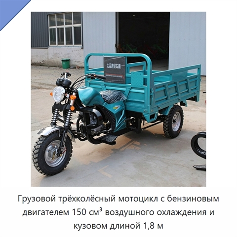 Грузовой трёхколёсный мотоцикл с бензиновым двигателем 150 см³ воздушного охлаждения и кузовом длиной 1,8 м