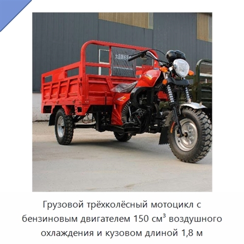 Грузовой трёхколёсный мотоцикл с бензиновым двигателем 150 см³ воздушного охлаждения и кузовом длиной 1,8 м