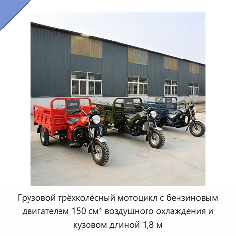Грузовой трёхколёсный мотоцикл с бензиновым двигателем 150 см³ воздушного охлаждения и кузовом длиной 1,8 м