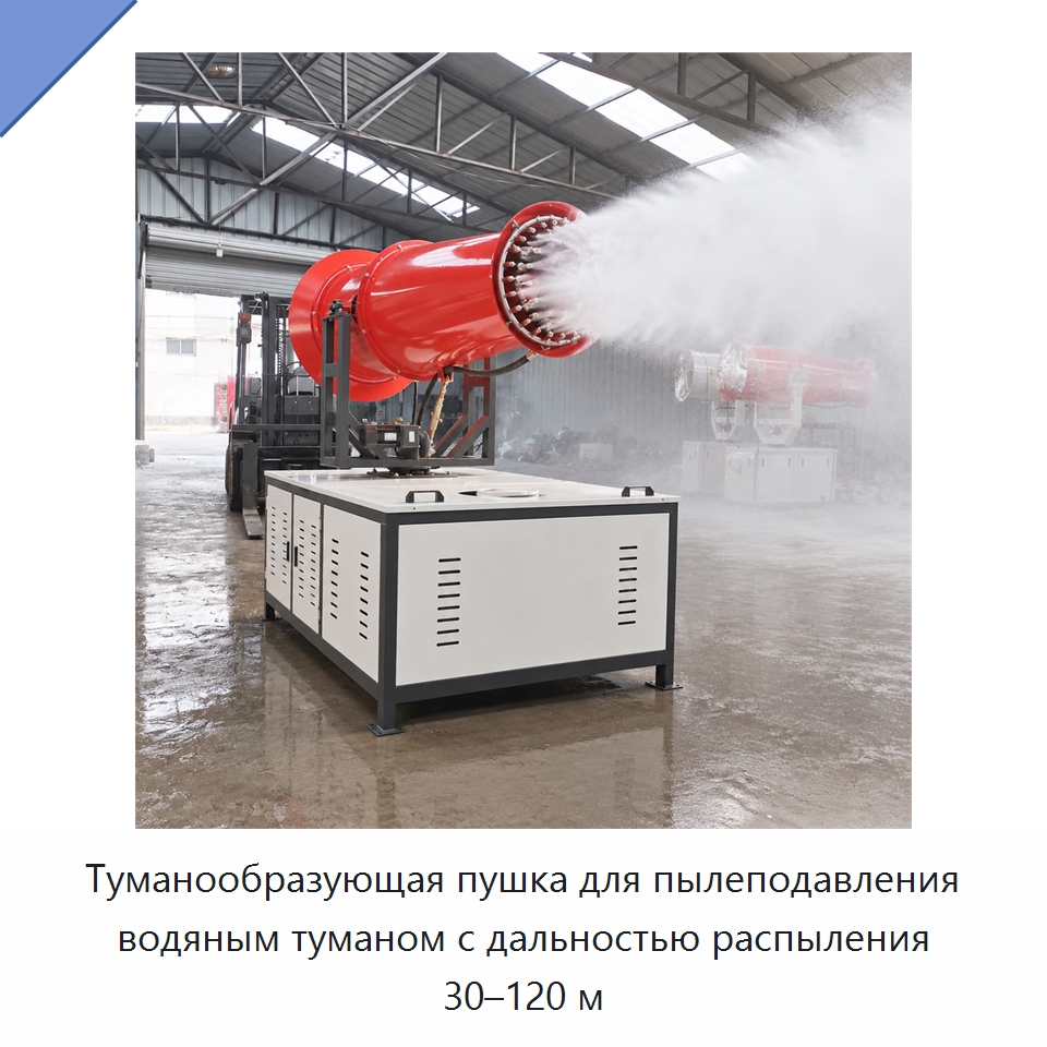 Туманообразующая пушка для пылеподавления водяным туманом с дальностью распыления 30–120 м — Коммунальная техника