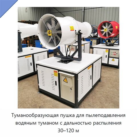 Туманообразующая пушка для пылеподавления водяным туманом с дальностью распыления 30–120 м