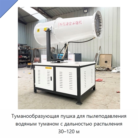 Туманообразующая пушка для пылеподавления водяным туманом с дальностью распыления 30–120 м