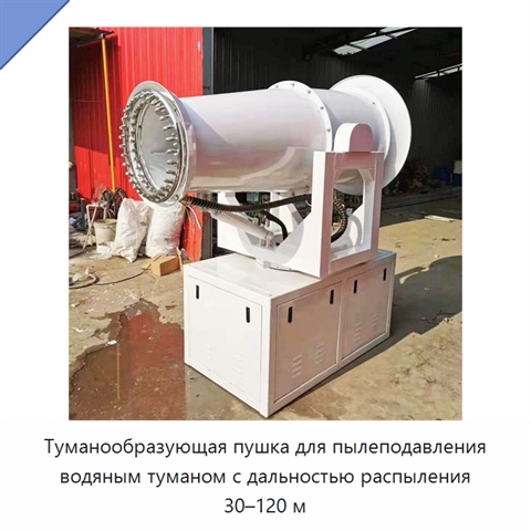 Туманообразующая пушка для пылеподавления водяным туманом с дальностью распыления 30–120 м