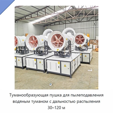 Туманообразующая пушка для пылеподавления водяным туманом с дальностью распыления 30–120 м