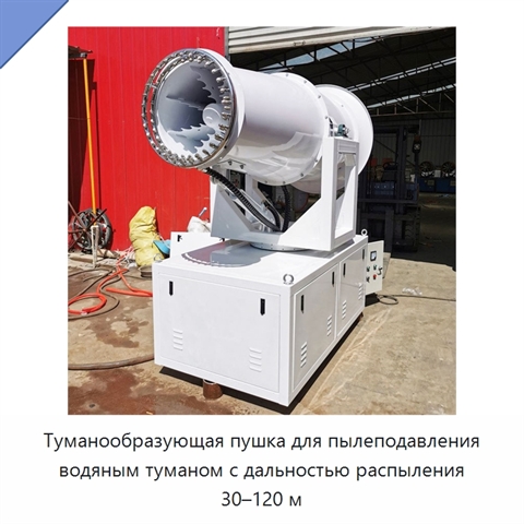 Туманообразующая пушка для пылеподавления водяным туманом с дальностью распыления 30–120 м