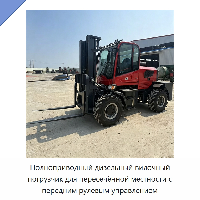 Полноприводный дизельный вилочный погрузчик для пересечённой местности с передним рулевым управлением — Специальная строительная техника