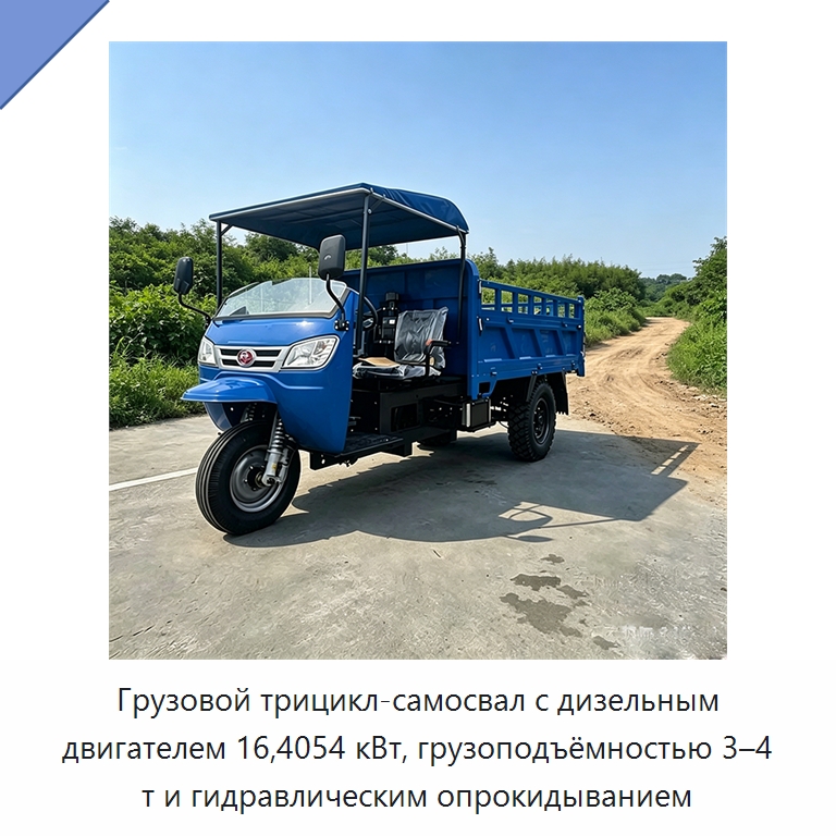 Грузовой трицикл-самосвал с дизельным двигателем 16,4054 кВт, грузоподъёмностью 3–4 т и гидравлическим опрокидыванием — Специальные машины и промышленное оборудование