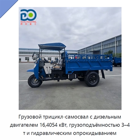 Грузовой трицикл-самосвал с дизельным двигателем 16,4054 кВт, грузоподъёмностью 3–4 т и гидравлическим опрокидыванием